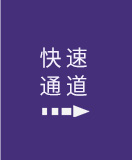 快(kuai)速通道